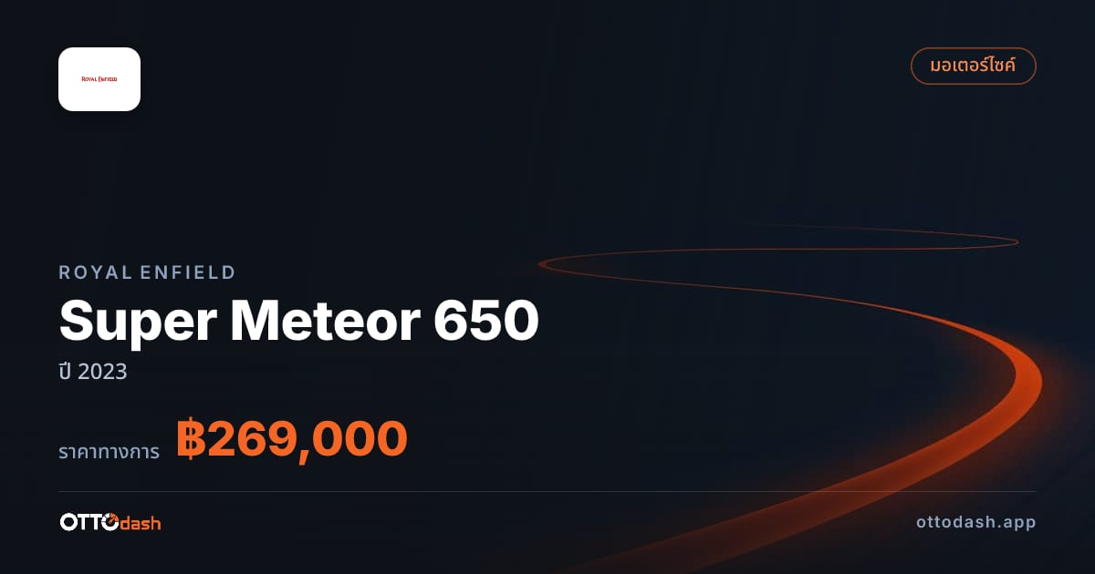 ราคา รอยัล เอนฟิลด์ Super Meteor 650 ปี 2023–ปัจจุบัน สเปค ไทย