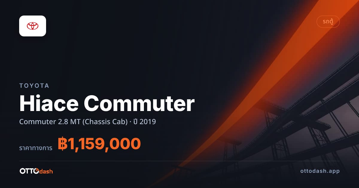 ราคา โตโยต้า คอมมิวเตอร์ Commuter 2.8 ธรรมดา (Chassis Cab) ปี 2019–ปัจจุบัน สเปค ไทย