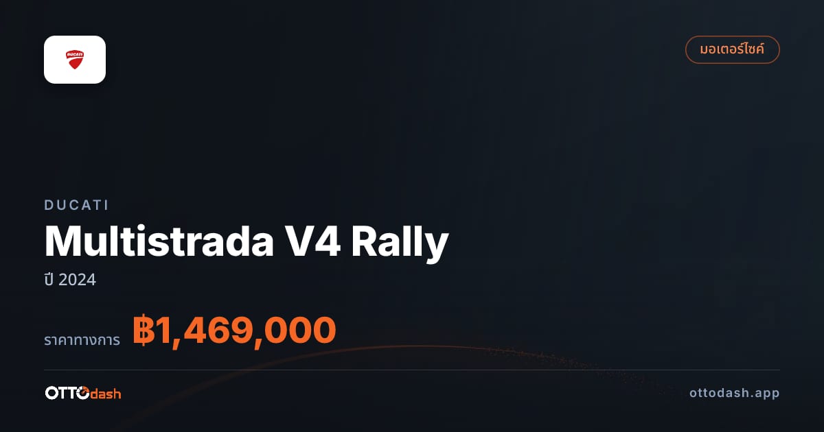ราคา ดูคาติ Multistrada V4 Rally ปี 2024–ปัจจุบัน สเปค ไทย