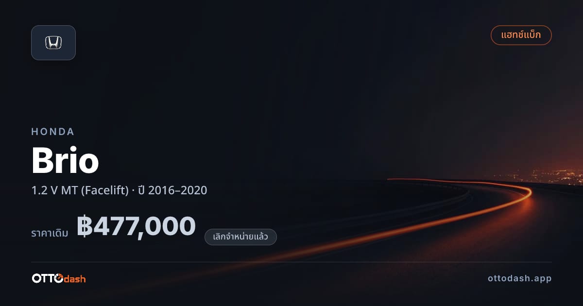 ราคา ฮอนด้า บริโอ 1.2 V ธรรมดา (Facelift) ปี 2016–2020 (ยกเลิกแล้ว) สเปค ไทย