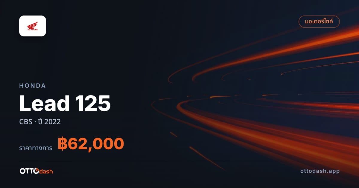 ราคา ฮอนด้า ลีด 125 CBS ปี 2022–ปัจจุบัน สเปค ไทย