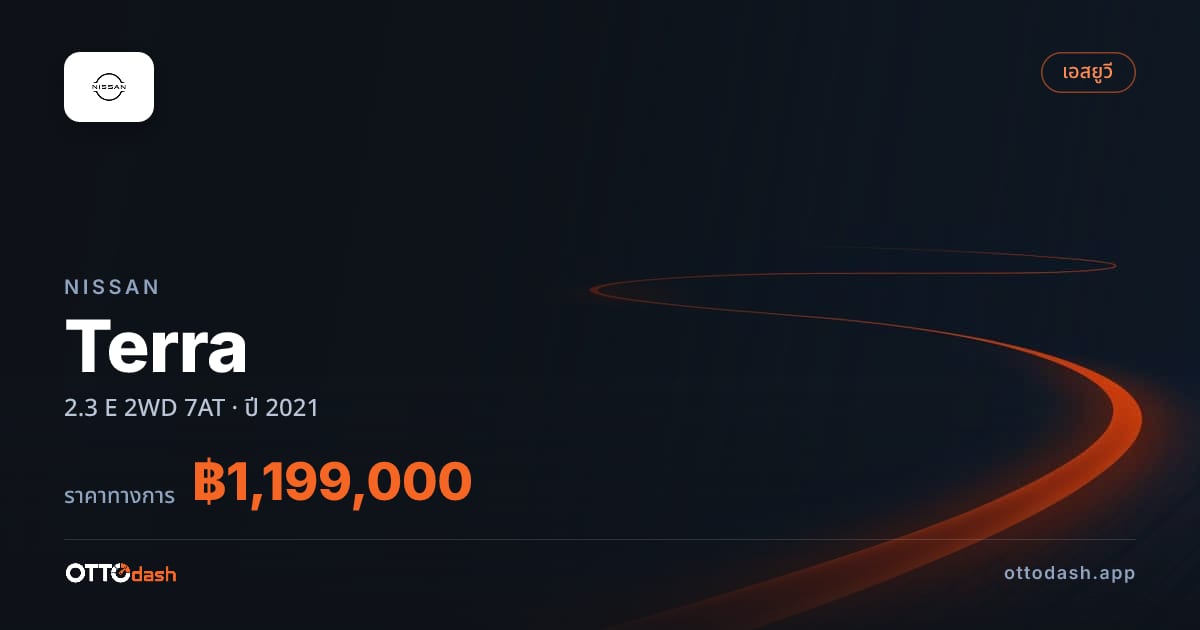 ราคา นิสสัน เทอร์รา 2.3 E 2 ล้อ 7AT ปี 2021–ปัจจุบัน สเปค ไทย