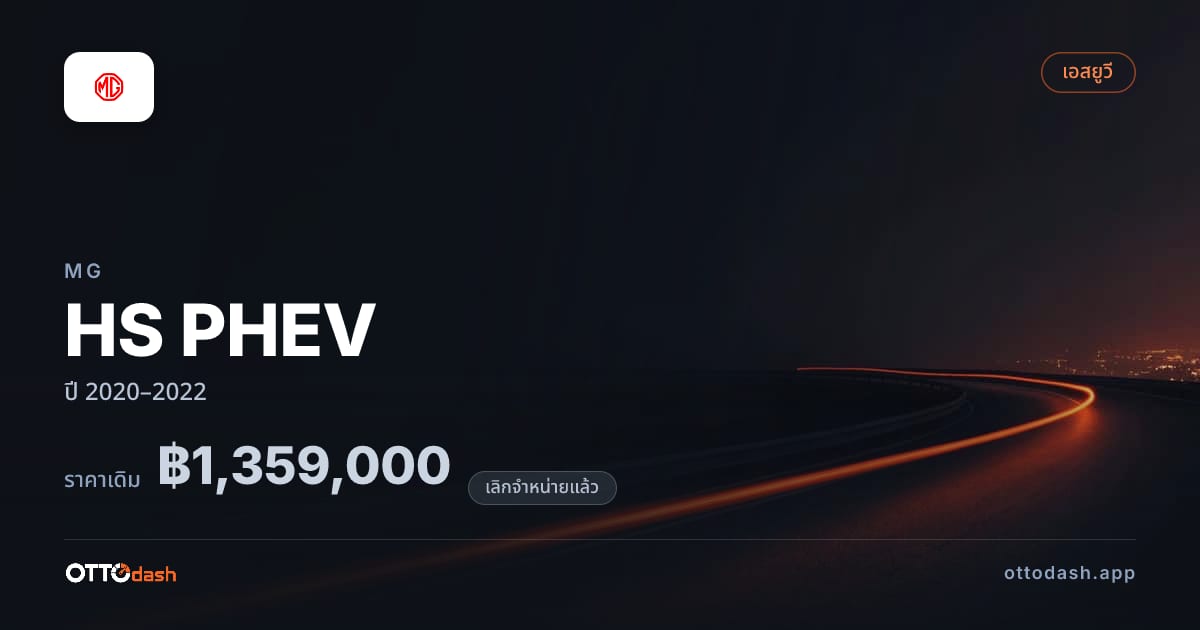 ราคา เอ็มจี HS PHEV ปี 2020–2022 (ยกเลิกแล้ว) สเปค ไทย