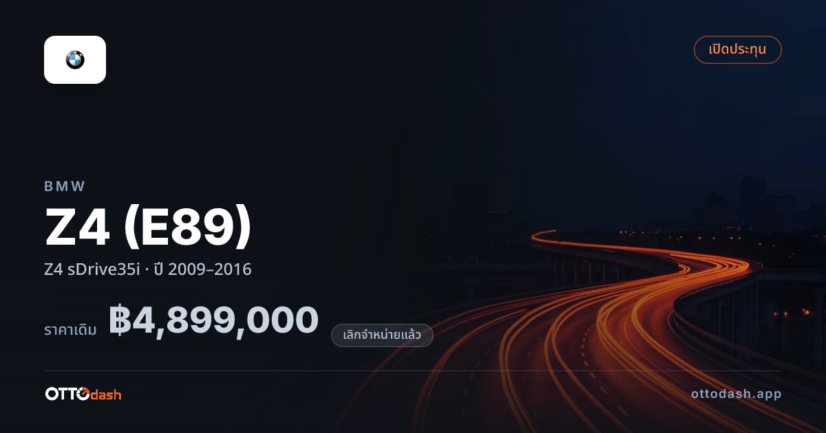 ราคา บีเอ็มดับบลิว แซด 4 Z4 sDrive35i ปี 2009–2016 (ยกเลิกแล้ว) สเปค ไทย