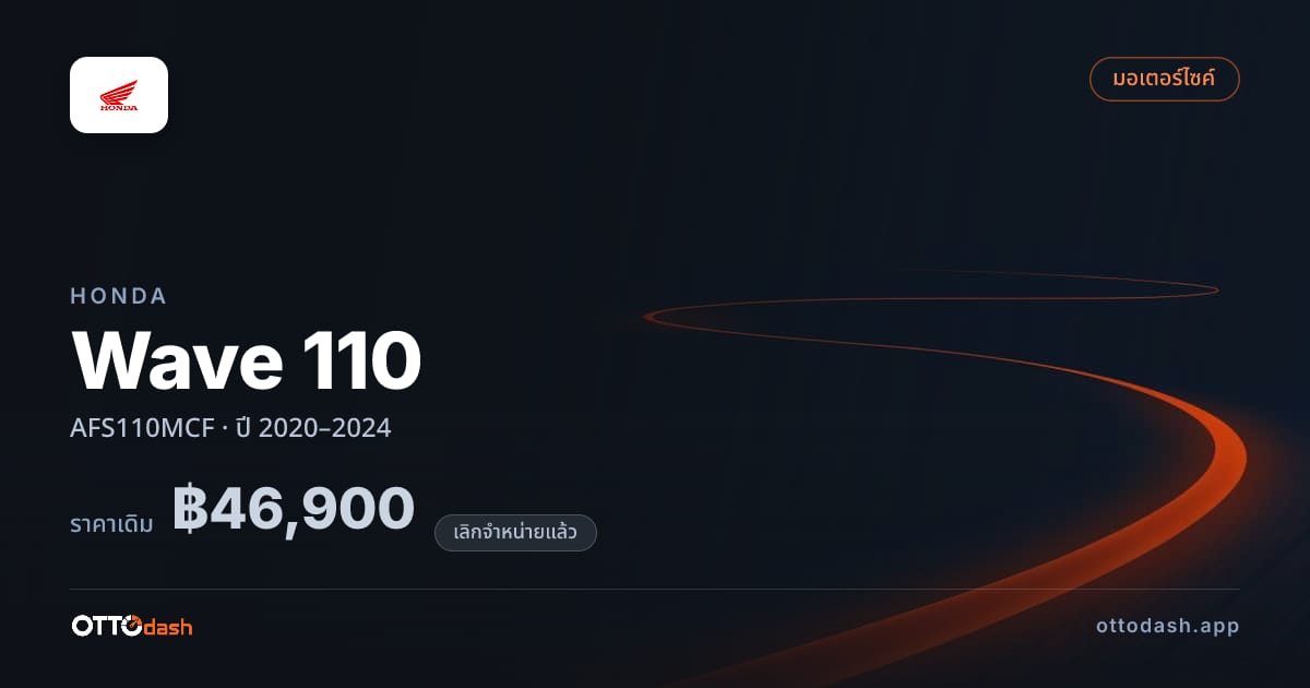 ราคา ฮอนด้า Wave 110 AFS110MCF ปี 2020–2024 (ยกเลิกแล้ว) สเปค ไทย