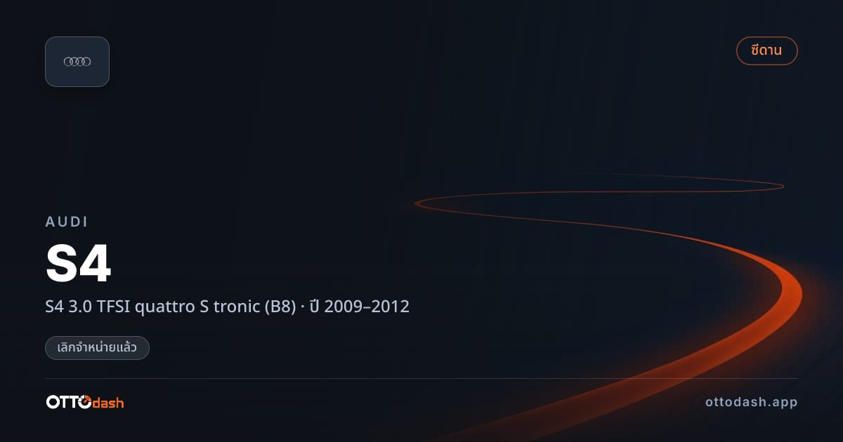 ราคา ออดี้ S4 3.0 TFSI quattro S tronic (B8) ปี 2009–2012 (ยกเลิกแล้ว) สเปค ไทย