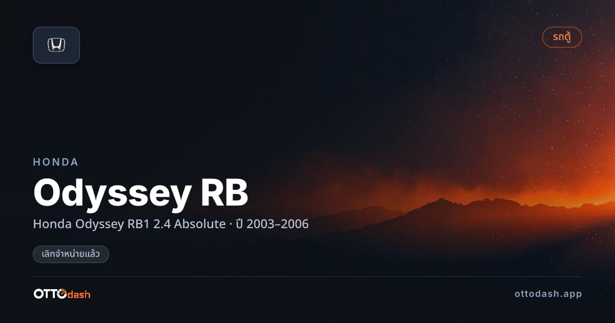 ราคา ฮอนด้า Odyssey RB Honda Odyssey RB1 2.4 Absolute ปี 2003–2006 (ยกเลิกแล้ว) สเปค ไทย