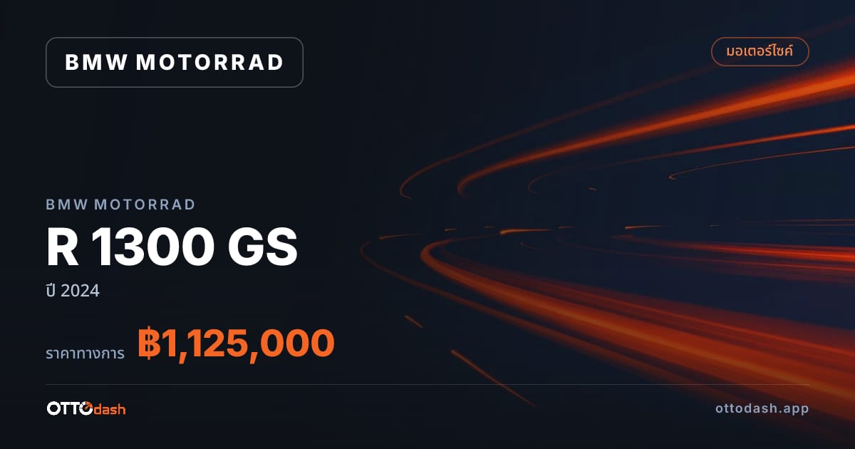 ราคา มอเตอร์ราด R 1300 GS ปี 2024–ปัจจุบัน สเปค ไทย
