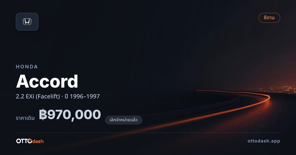 ราคา ฮอนด้า แอคคอร์ด 2.2 EXi (Facelift) ปี 1996–1997 (ยกเลิกแล้ว) สเปค ไทย
