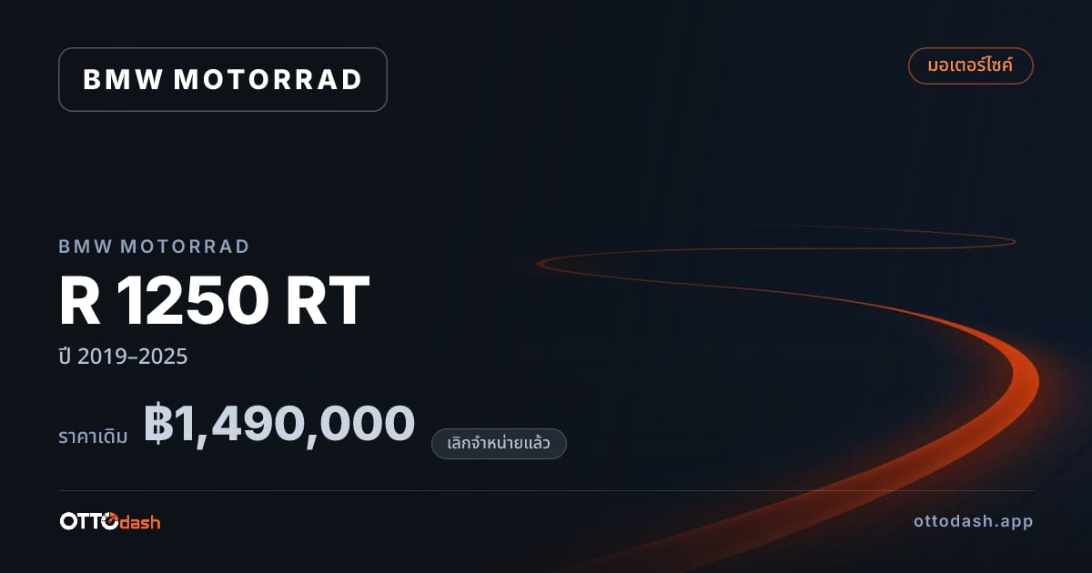 ราคา มอเตอร์ราด R 1250 RT ปี 2019–2025 (ยกเลิกแล้ว) สเปค ไทย