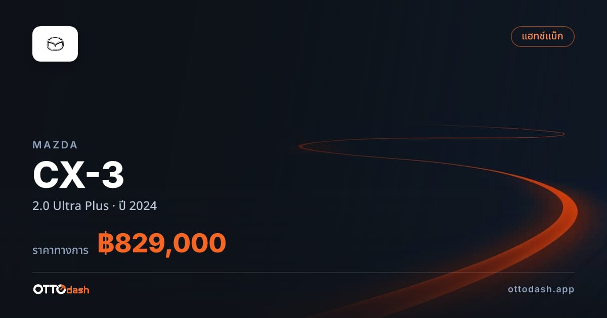 ราคา มาสด้า CX-3 2.0 Ultra Plus ปี 2024–ปัจจุบัน สเปค ไทย