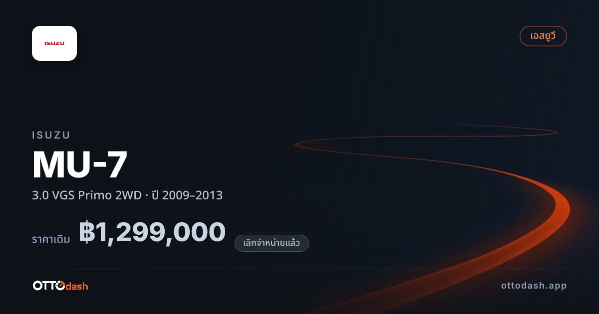 ราคา อีซูซุ MU-7 3.0 VGS Primo 2 ล้อ ปี 2009–2013 (ยกเลิกแล้ว) สเปค ไทย