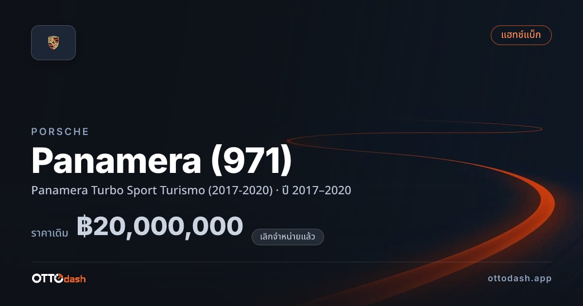 ราคา พอร์ช พานาเมรา Panamera เทอร์โบ สปอร์ต Turismo (2017-2020) ปี 2017–2020 (ยกเลิกแล้ว) สเปค ไทย