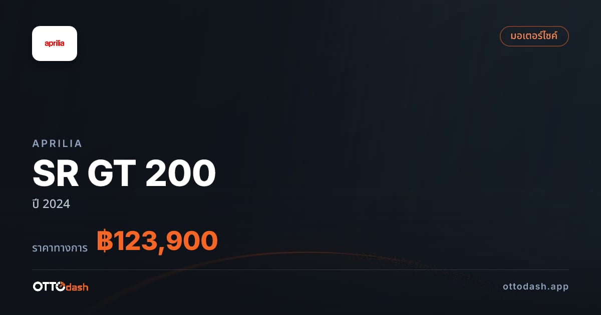 ราคา อาพริเลีย SR GT 200 ปี 2024–ปัจจุบัน สเปค ไทย