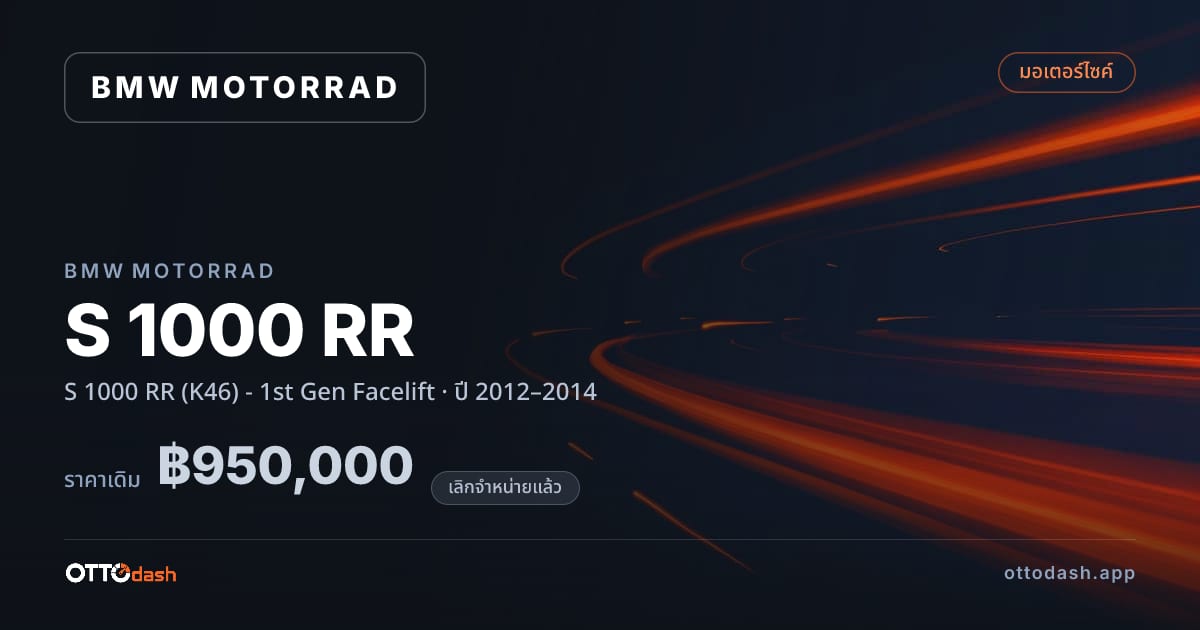 ราคา มอเตอร์ราด เอส 1000 อาร์อาร์ (K46) - 1st Gen Facelift ปี 2012–2014 (ยกเลิกแล้ว) สเปค ไทย