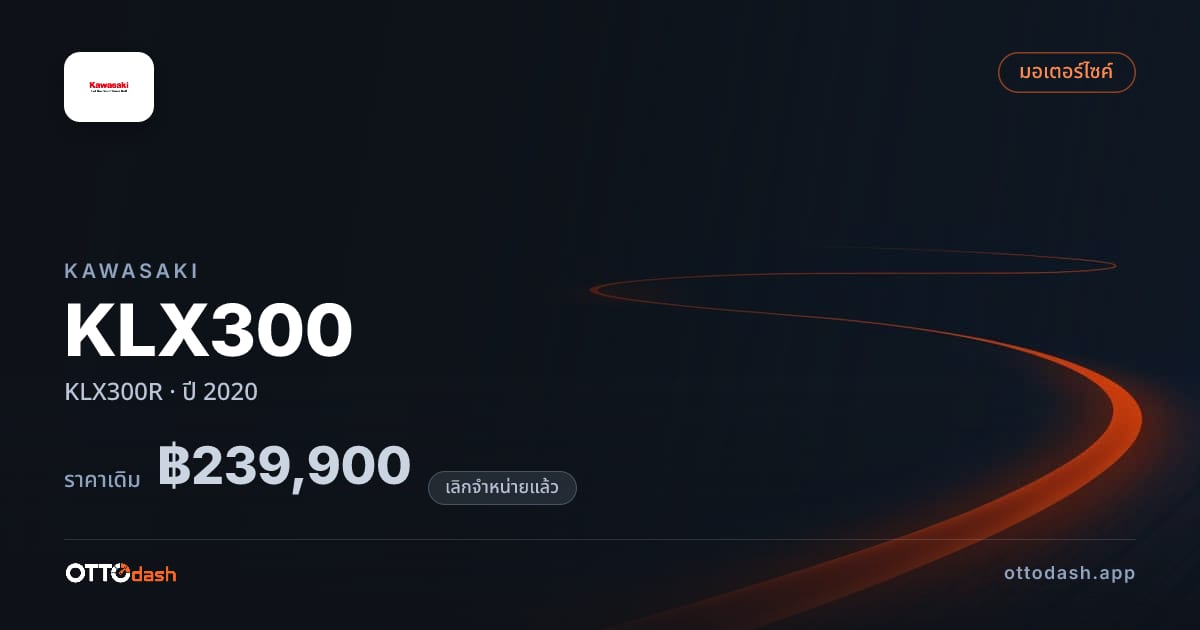ราคา คาวาซากิ KLX300 KLX300R ปี 2020 (ยกเลิกแล้ว) สเปค ไทย