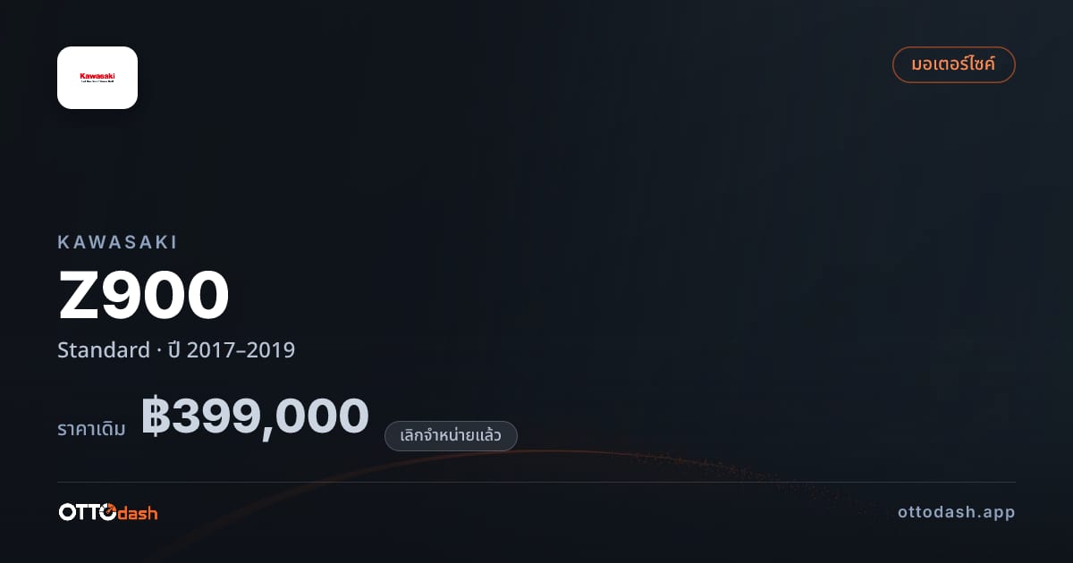 ราคา คาวาซากิ แซด 900 มาตรฐาน ปี 2017–2019 (ยกเลิกแล้ว) สเปค ไทย