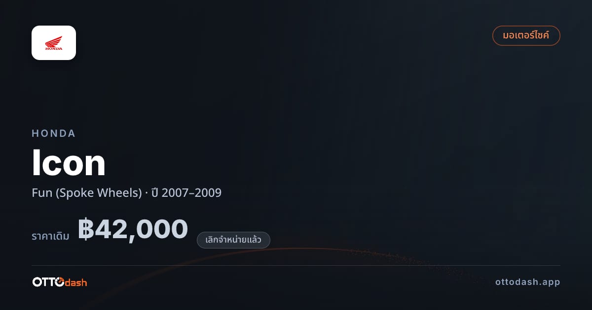 ราคา ฮอนด้า Icon Fun (Spoke Wheels) ปี 2007–2009 (ยกเลิกแล้ว) สเปค ไทย