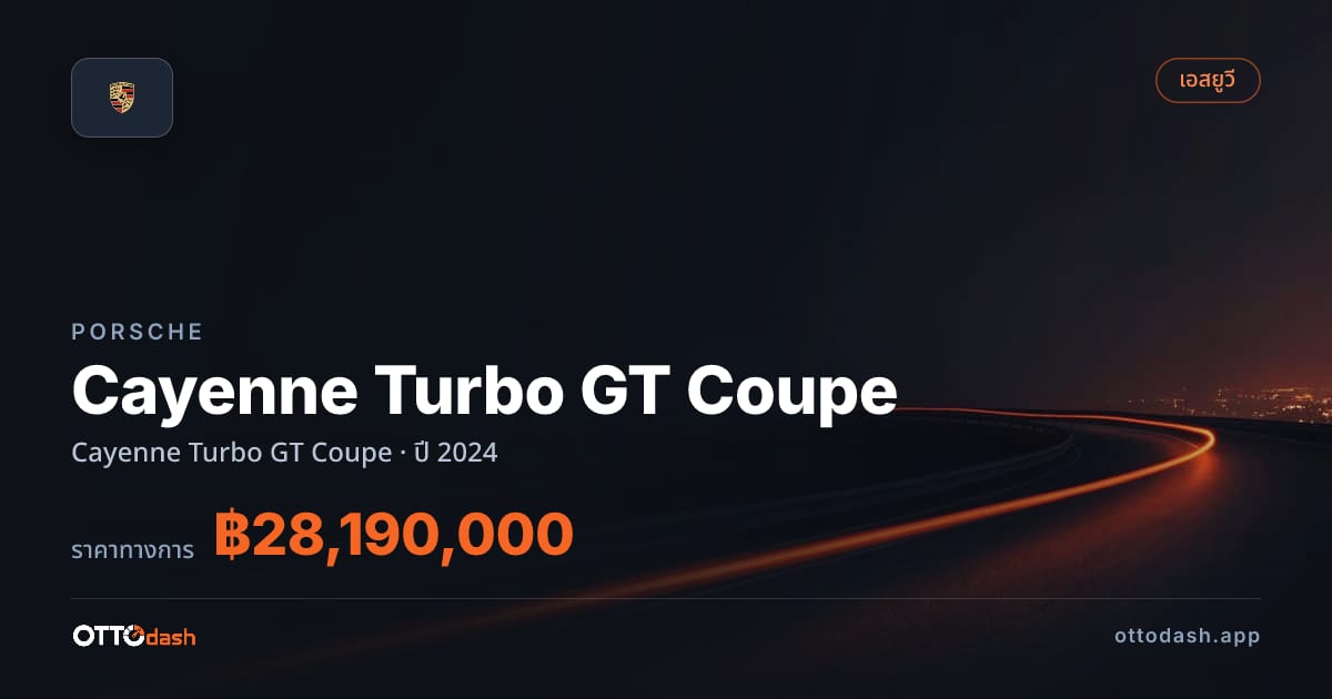 ราคา พอร์ช คาเยนน์ Cayenne เทอร์โบ GT คูเป ปี 2024–ปัจจุบัน สเปค ไทย