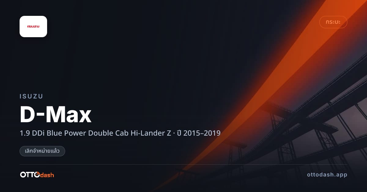 ราคา อีซูซุ ดีแมคซ์ 1.9 DDi Blue Power Double Cab Hi-Lander Z ปี 2015–2019 (ยกเลิกแล้ว) สเปค ไทย