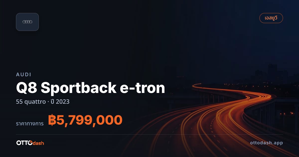 ราคา ออดี้ Q8 Sportback e-tron 55 quattro ปี 2023–ปัจจุบัน สเปค ไทย