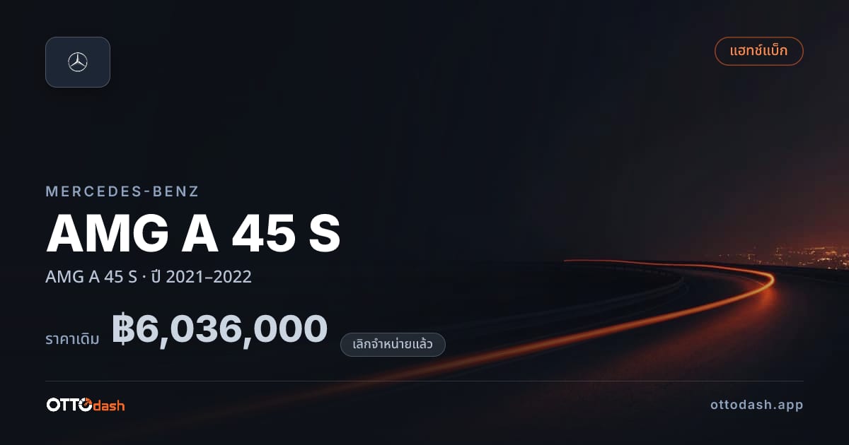 ราคา เบนซ์ AMG A 45 S ปี 2021–2022 (ยกเลิกแล้ว) สเปค ไทย
