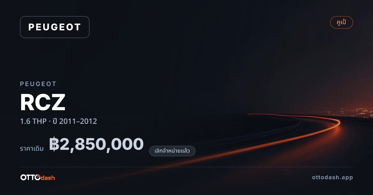 ราคา เปอโยต์ RCZ 1.6 THP ปี 2011–2012 (ยกเลิกแล้ว) สเปค ไทย