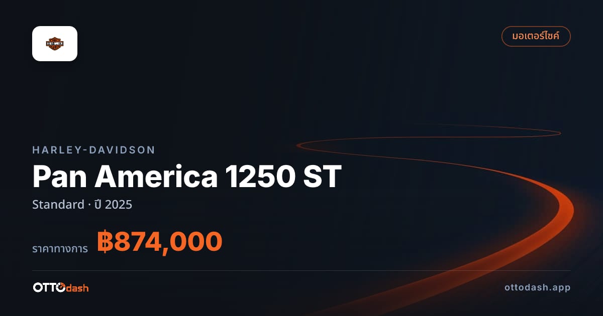 ราคา ฮาร์ลีย์-เดวิดสัน Pan America 1250 ST มาตรฐาน ปี 2025–ปัจจุบัน สเปค ไทย