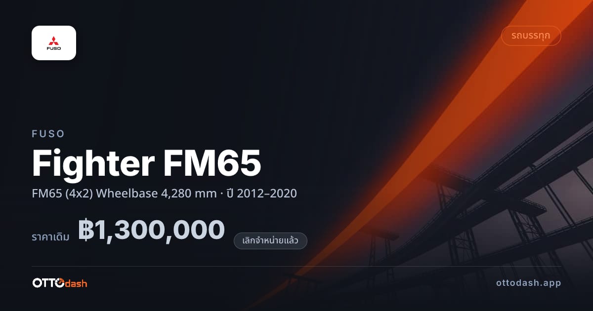 ราคา ฟูโซ ไฟเตอร์ FM65 (4x2) Wheelbase 4,280 mm ปี 2012–2020 (ยกเลิกแล้ว) สเปค ไทย