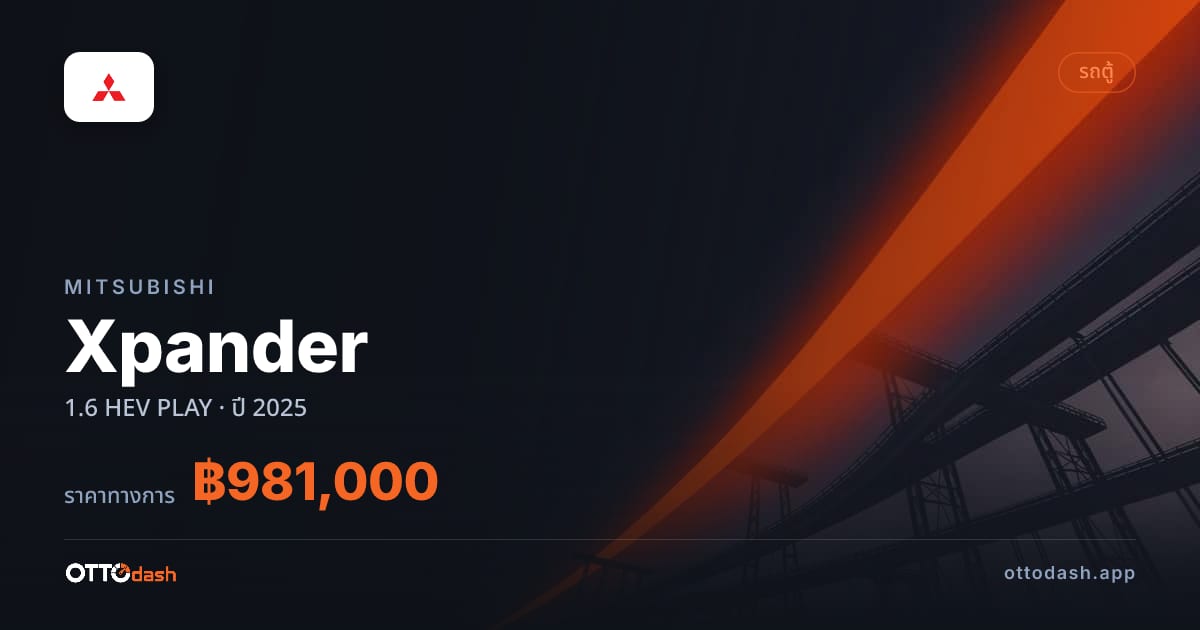 ราคา มิตซูบิชิ เอ็กซ์แพนเดอร์ ไฮบริด GT พรีเมียม ปี 2025–ปัจจุบัน สเปค ไทย