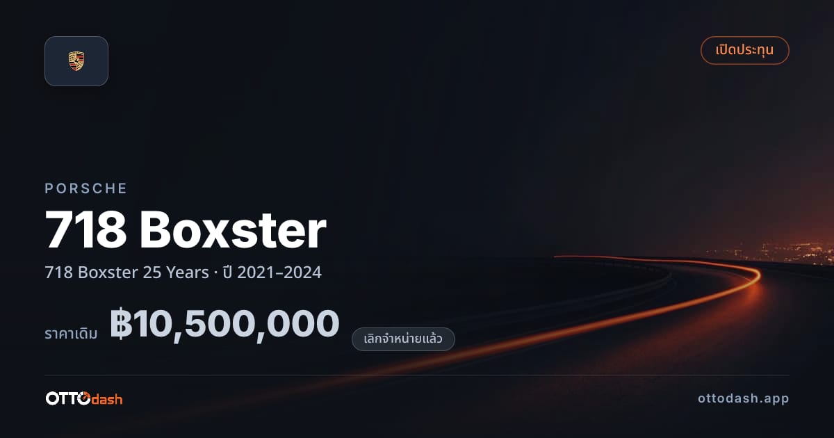 ราคา พอร์ช 718 Boxster 25 Years ปี 2021–2024 (ยกเลิกแล้ว) สเปค ไทย