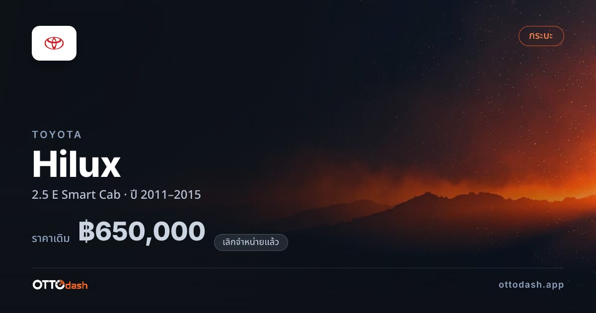 ราคา โตโยต้า ไฮลักซ์ 2.5 E สมาร์ต Cab ปี 2011–2015 (ยกเลิกแล้ว) สเปค ไทย