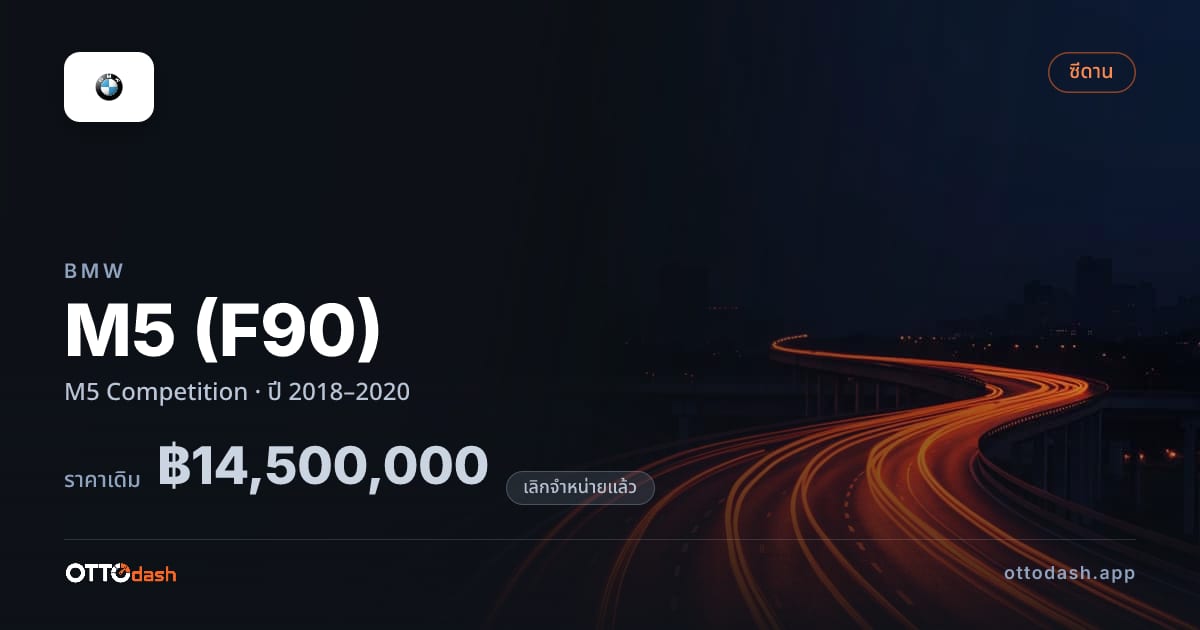 ราคา บีเอ็มดับบลิว เอ็ม 5 M5 Competition ปี 2018–2020 (ยกเลิกแล้ว) สเปค ไทย