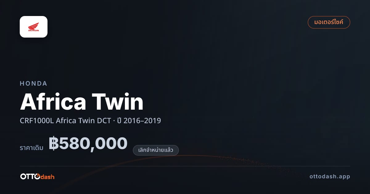 ราคา ฮอนด้า Africa Twin CRF1000L Africa Twin ดีซีที ปี 2016–2019 (ยกเลิกแล้ว) สเปค ไทย