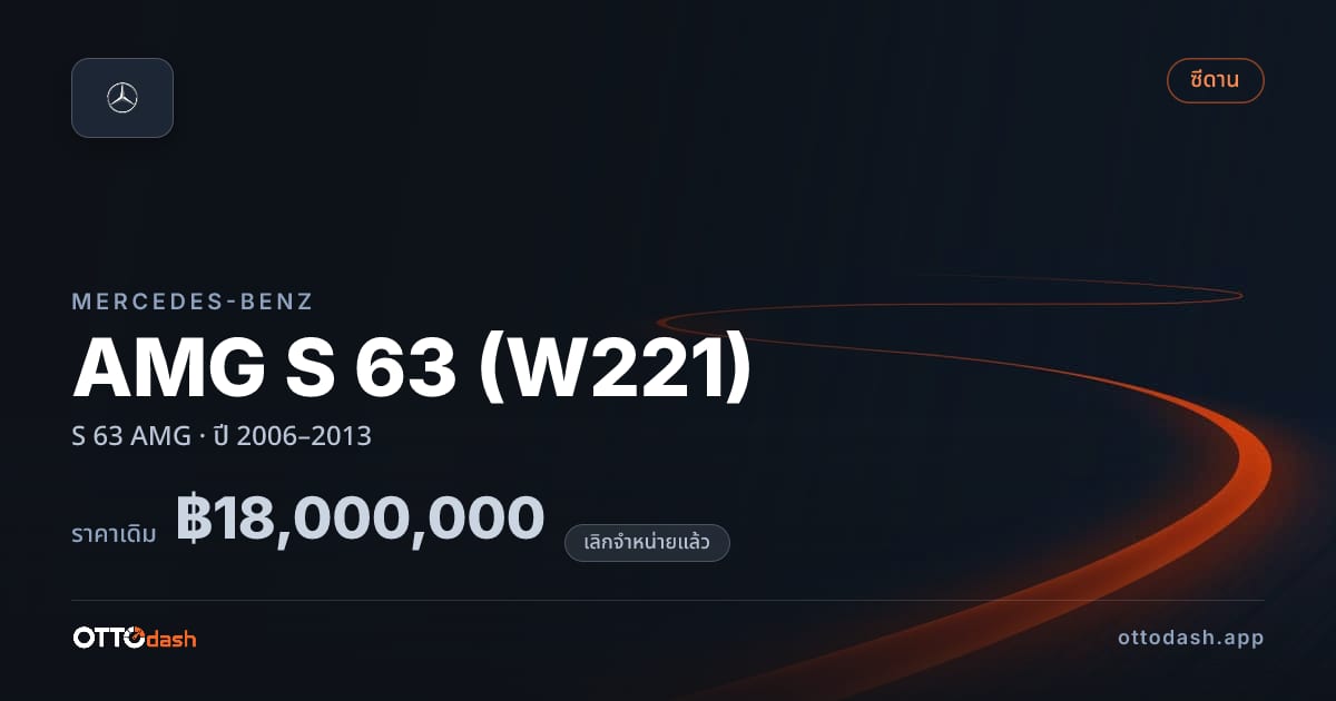 ราคา เบนซ์ AMG S 63 (W221) S 63 AMG ปี 2006–2013 (ยกเลิกแล้ว) สเปค ไทย