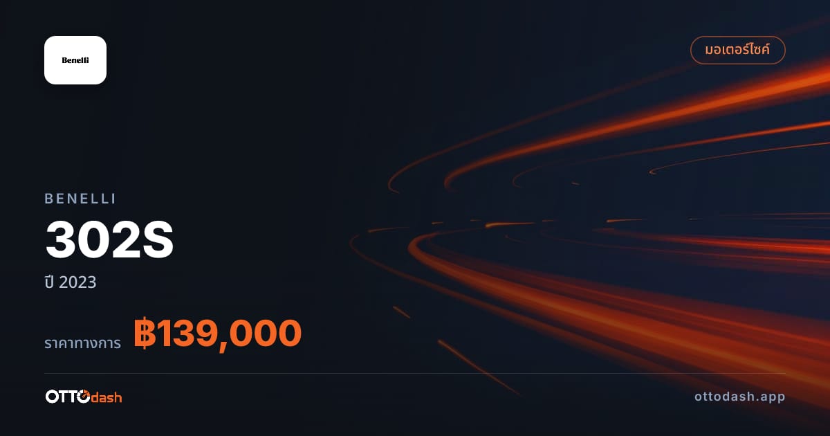 ราคา เบเนลลี่ 302S ปี 2023–ปัจจุบัน สเปค ไทย