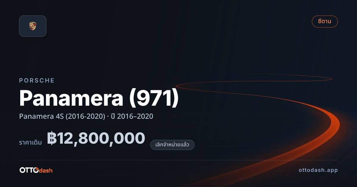ราคา พอร์ช พานาเมรา Panamera 4S (2016-2020) ปี 2016–2020 (ยกเลิกแล้ว) สเปค ไทย