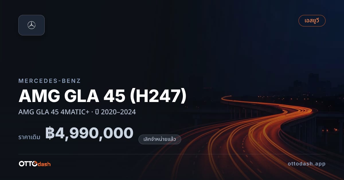 ราคา เบนซ์ AMG GLA 45 (H247) AMG GLA 45 4MATIC+ ปี 2020–2024 (ยกเลิกแล้ว) สเปค ไทย