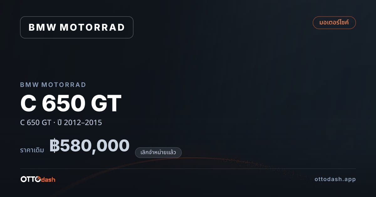 ราคา มอเตอร์ราด C 650 GT ปี 2012–2015 (ยกเลิกแล้ว) สเปค ไทย