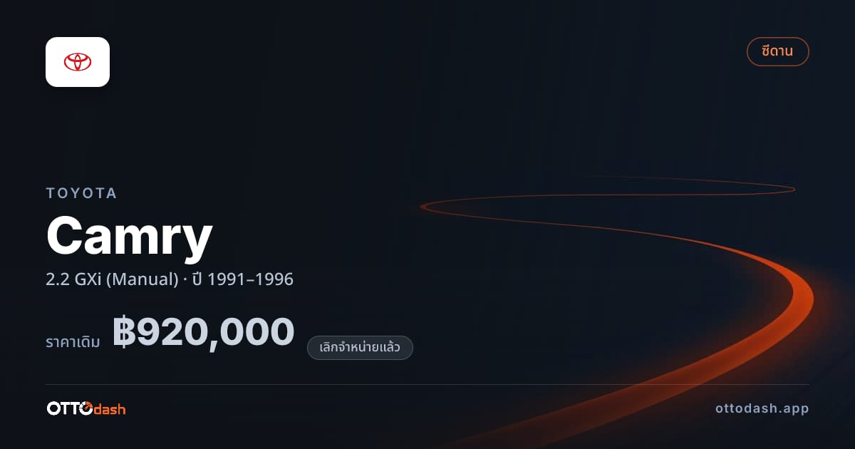 ราคา โตโยต้า คัมรี 2.2 GXi (Manual) ปี 1991–1996 (ยกเลิกแล้ว) สเปค ไทย