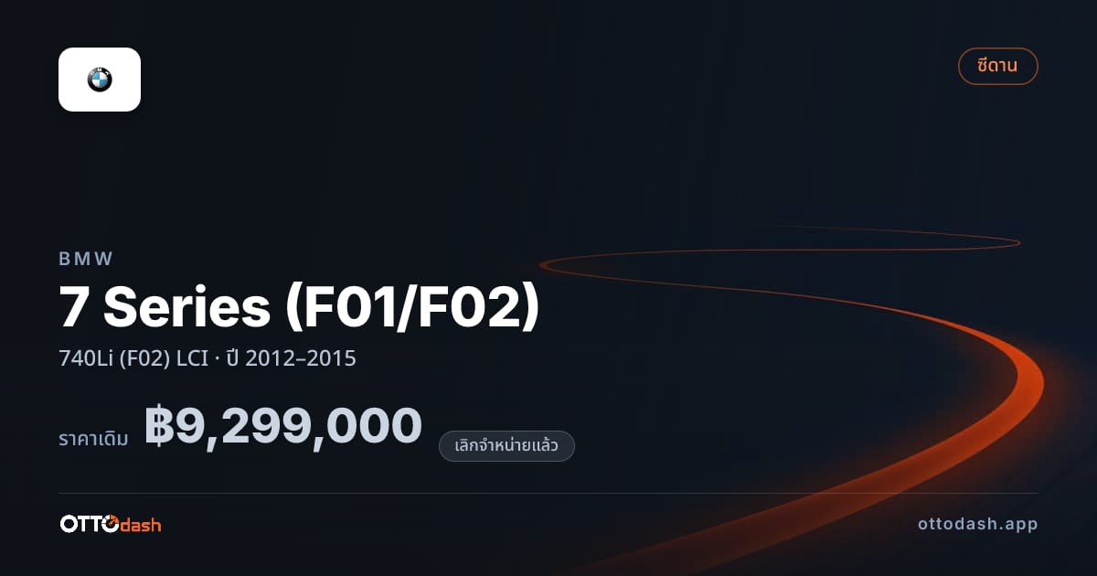 ราคา บีเอ็มดับบลิว ซีรีส์ 7 740Li (F02) LCI ปี 2012–2015 (ยกเลิกแล้ว) สเปค ไทย