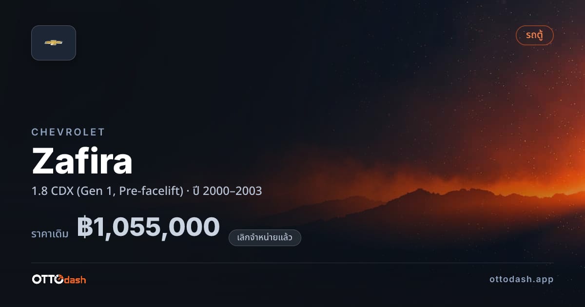 ราคา เชฟวี่ Zafira 1.8 CDX (Gen 1, Pre-facelift) ปี 2000–2003 (ยกเลิกแล้ว) สเปค ไทย