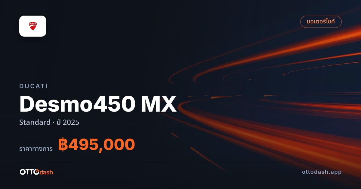 ราคา ดูคาติ Desmo450 MX มาตรฐาน ปี 2025–ปัจจุบัน สเปค ไทย