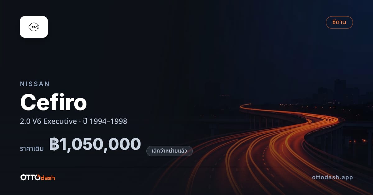 ราคา นิสสัน เซฟิโร 2.0 V6 Executive ปี 1994–1998 (ยกเลิกแล้ว) สเปค ไทย