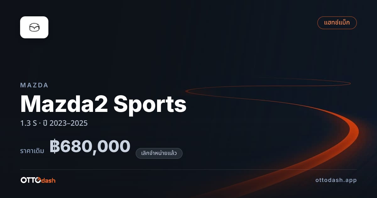 ราคา มาสด้า มาสด้า 2 สปอร์ต 1.3 S ปี 2023–2025 (ยกเลิกแล้ว) สเปค ไทย