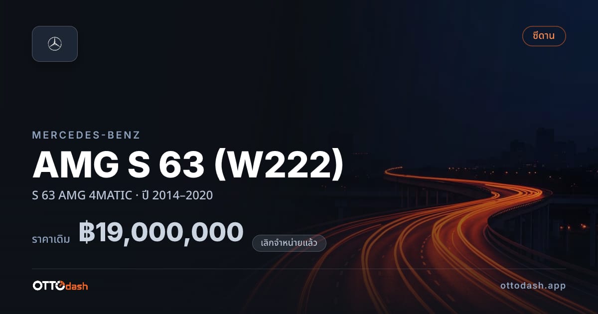 ราคา เบนซ์ AMG S 63 (W222) S 63 AMG 4MATIC ปี 2014–2020 (ยกเลิกแล้ว) สเปค ไทย
