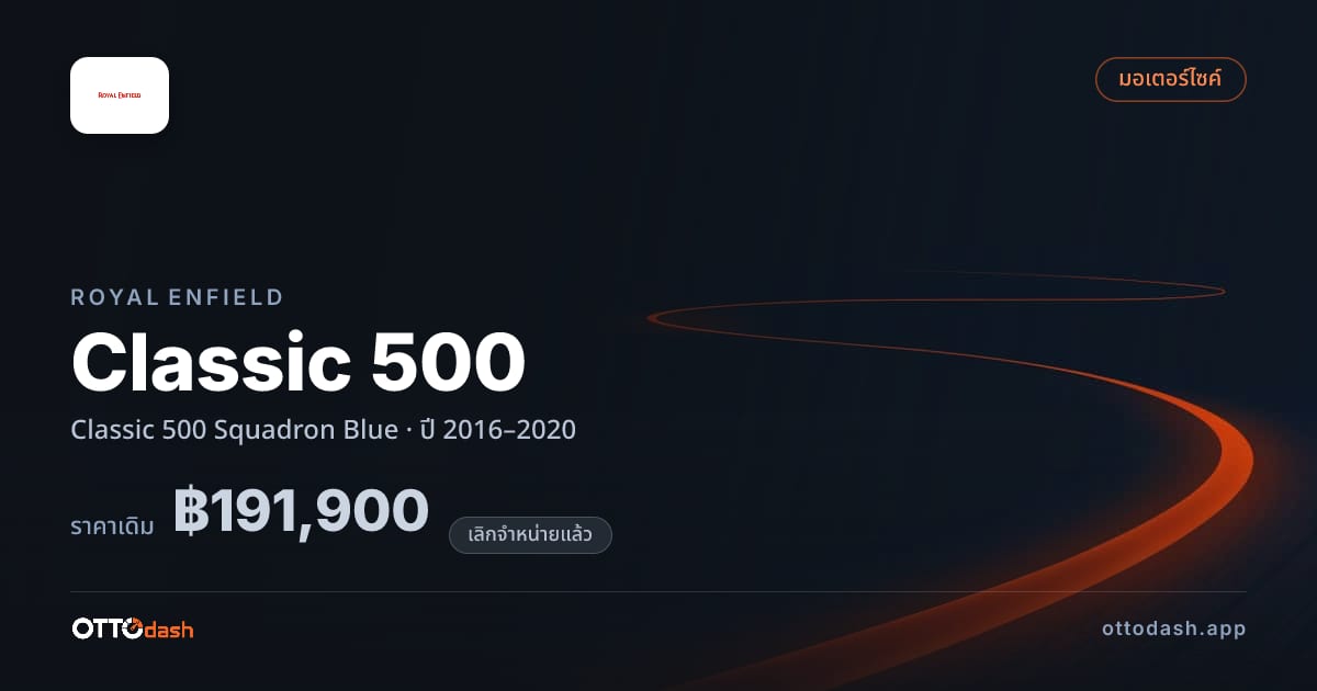 ราคา รอยัล เอนฟิลด์ Classic 500 Squadron Blue ปี 2016–2020 (ยกเลิกแล้ว) สเปค ไทย