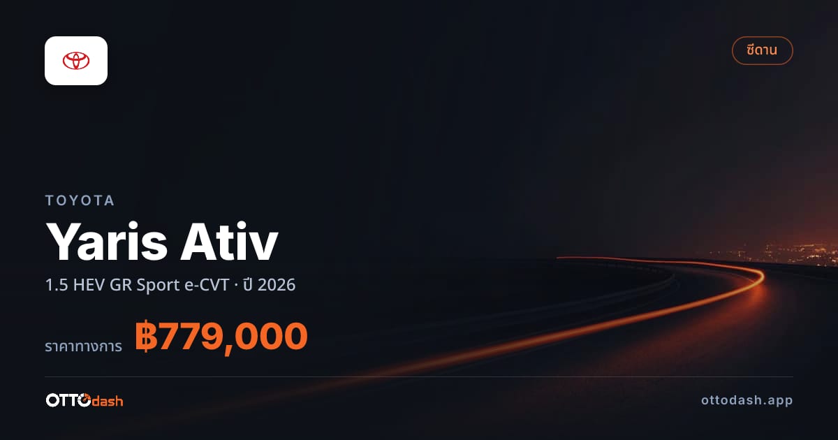 ราคา โตโยต้า Yaris Ativ 1.5 HEV GR Sport e-CVT ปี 2026–ปัจจุบัน สเปค ไทย