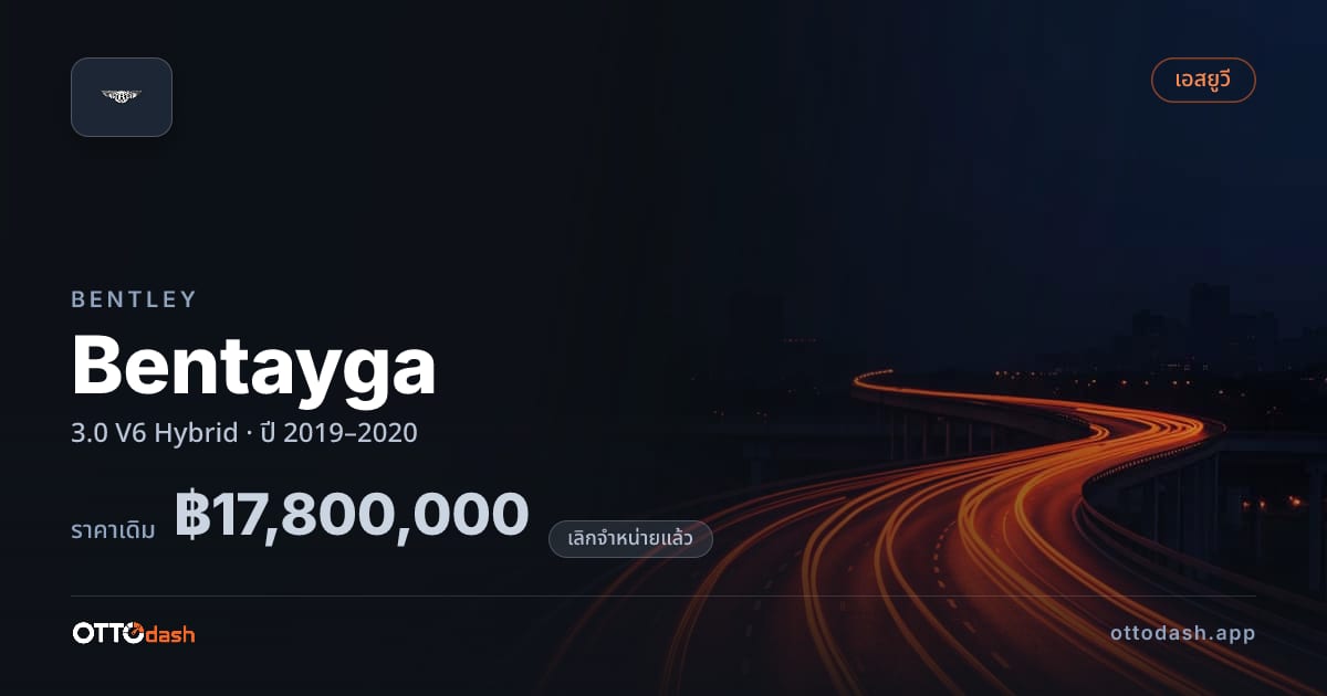 ราคา เบนลีย์ เบนทาก้า 3.0 V6 ไฮบริด ปี 2019–2020 (ยกเลิกแล้ว) สเปค ไทย