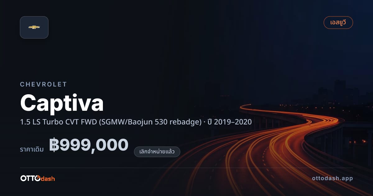 ราคา เชฟวี่ แคปติวา 1.5 LS เทอร์โบ ซีวีที ขับหน้า (SGMW/Baojun 530 rebadge) ปี 2019–2020 (ยกเลิกแล้ว) สเปค ไทย